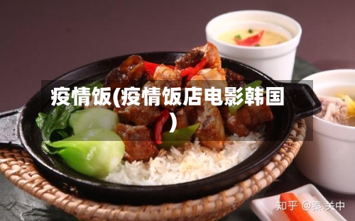 疫情饭(疫情饭店电影韩国)