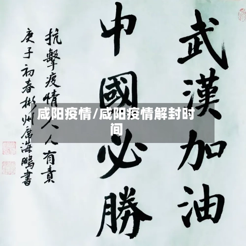 咸阳疫情/咸阳疫情解封时间