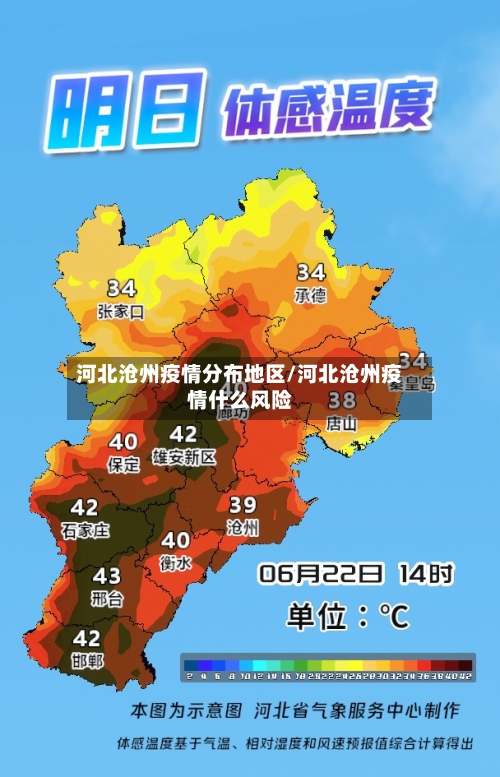 河北沧州疫情分布地区/河北沧州疫情什么风险