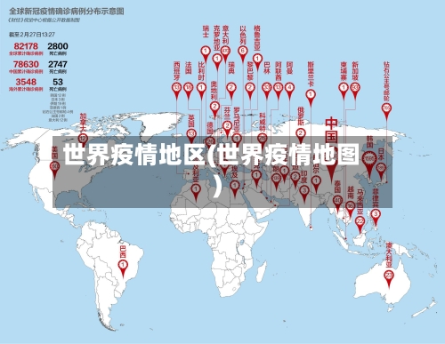 世界疫情地区(世界疫情地图)