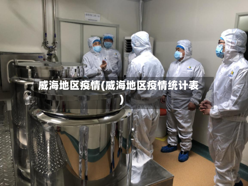 威海地区疫情(威海地区疫情统计表)