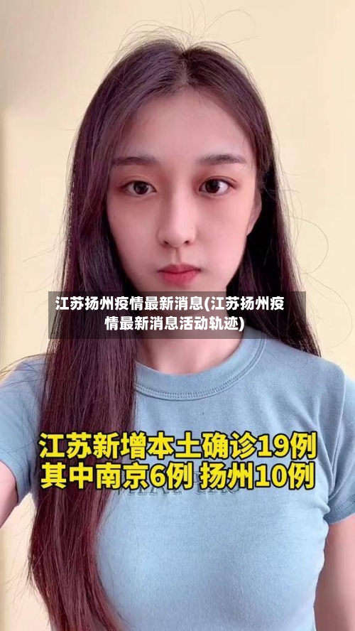 江苏扬州疫情最新消息(江苏扬州疫情最新消息活动轨迹)-第2张图片