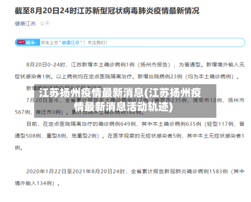 江苏扬州疫情最新消息(江苏扬州疫情最新消息活动轨迹)