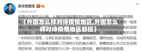 【外国怎么样对待疫情地区,外国怎么样对待疫情地区管控】