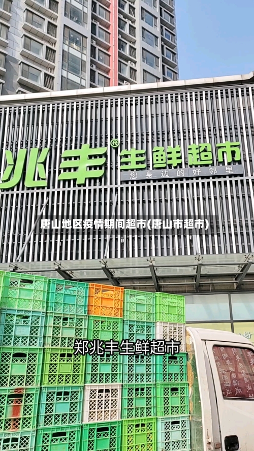 唐山地区疫情期间超市(唐山市超市)-第2张图片