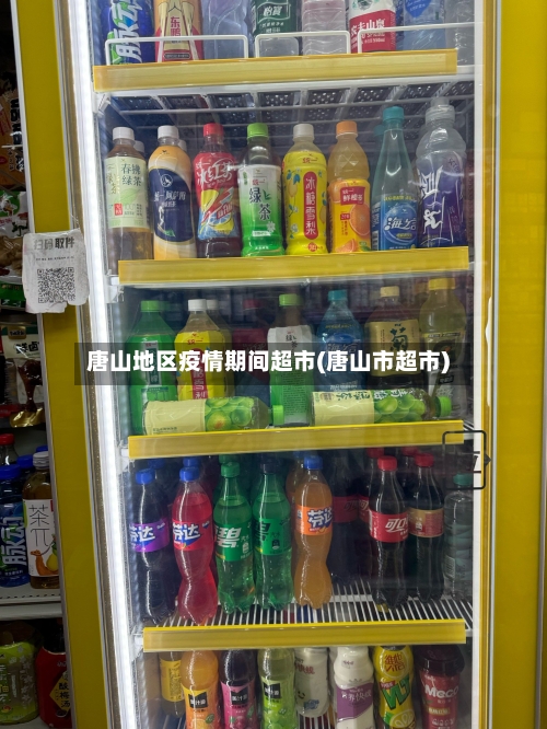 唐山地区疫情期间超市(唐山市超市)