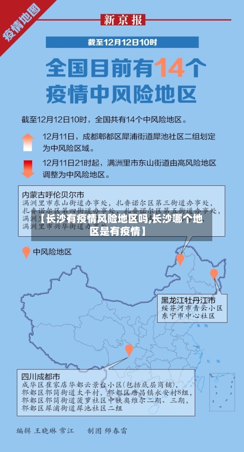 【长沙有疫情风险地区吗,长沙哪个地区是有疫情】