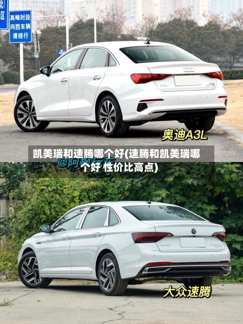 凯美瑞和速腾哪个好(速腾和凯美瑞哪个好 性价比高点)