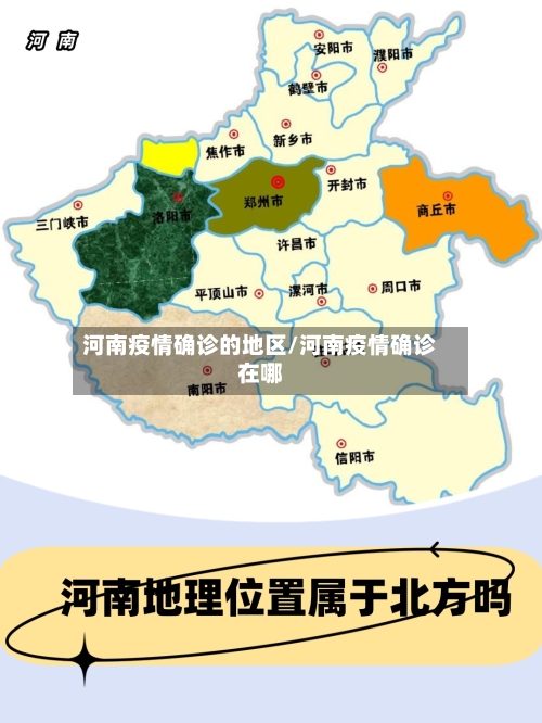 河南疫情确诊的地区/河南疫情确诊在哪-第3张图片