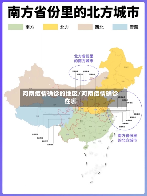 河南疫情确诊的地区/河南疫情确诊在哪