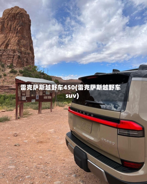 雷克萨斯越野车450(雷克萨斯越野车suv)-第3张图片
