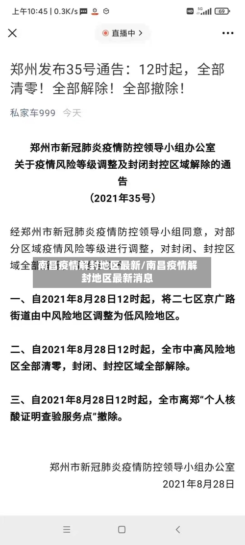 南昌疫情解封地区最新/南昌疫情解封地区最新消息