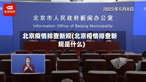 北京疫情排查新规(北京疫情排查新规是什么)-第2张图片
