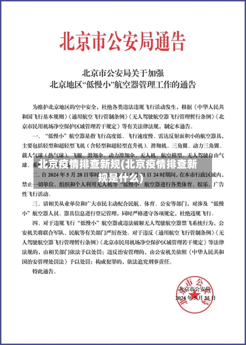 北京疫情排查新规(北京疫情排查新规是什么)