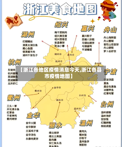 【浙江各地区疫情消息今天,浙江各县市疫情地图】-第2张图片