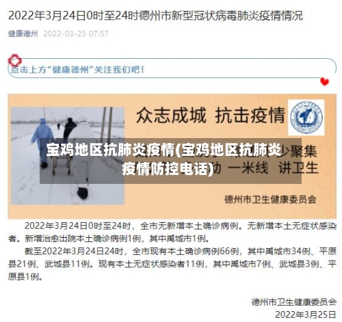 宝鸡地区抗肺炎疫情(宝鸡地区抗肺炎疫情防控电话)