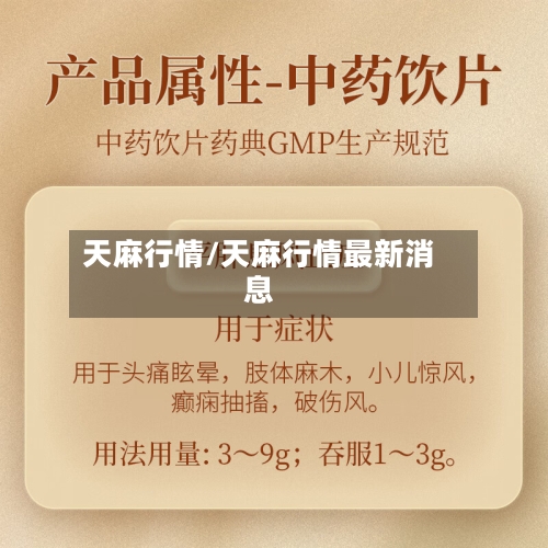 天麻行情/天麻行情最新消息