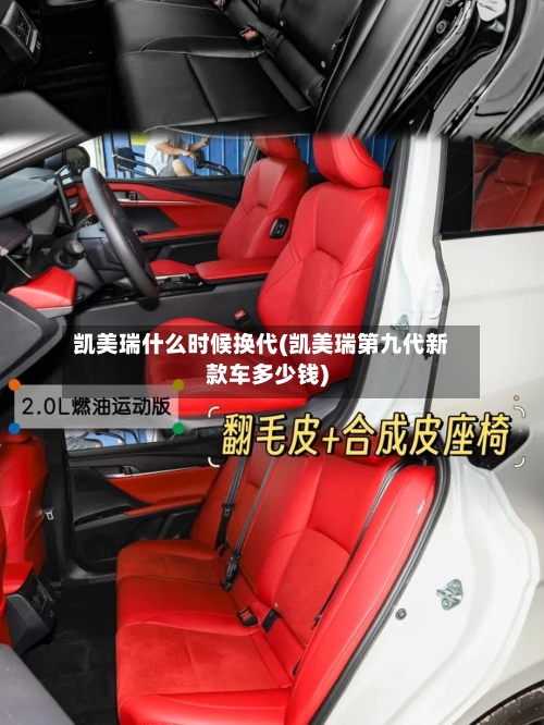 凯美瑞什么时候换代(凯美瑞第九代新款车多少钱)