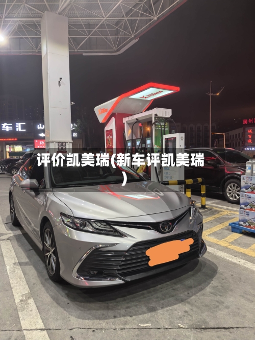 评价凯美瑞(新车评凯美瑞)