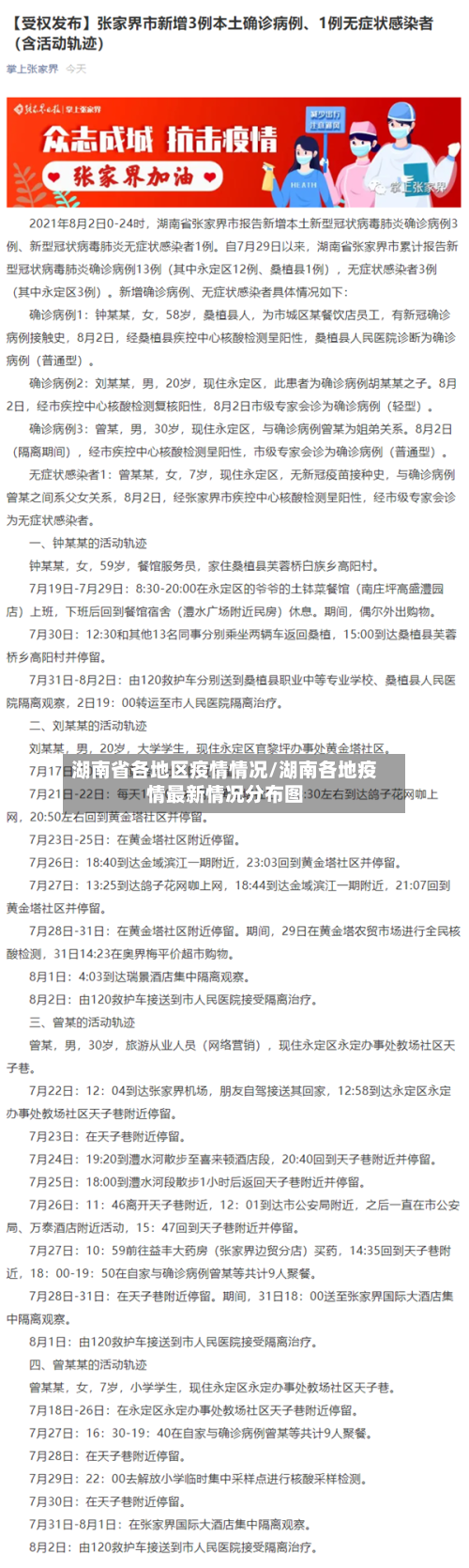 湖南省各地区疫情情况/湖南各地疫情最新情况分布图-第2张图片