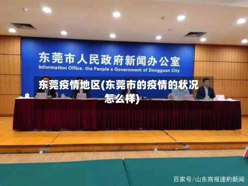 东莞疫情地区(东莞市的疫情的状况怎么样)