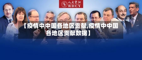 【疫情中中国各地区贡献,疫情中中国各地区贡献数据】-第1张图片