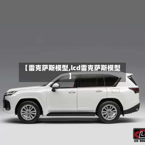 【雷克萨斯模型,lcd雷克萨斯模型】