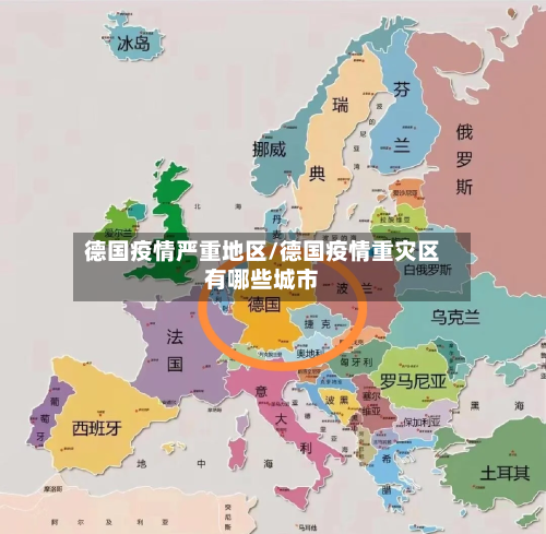 德国疫情严重地区/德国疫情重灾区有哪些城市-第2张图片