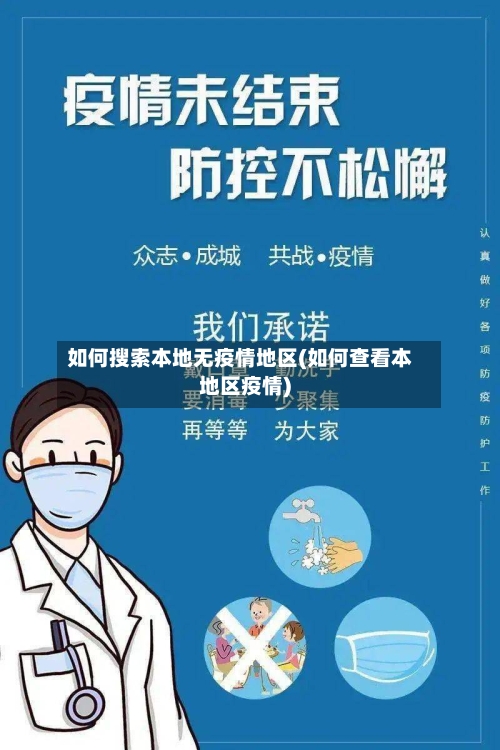 如何搜索本地无疫情地区(如何查看本地区疫情)