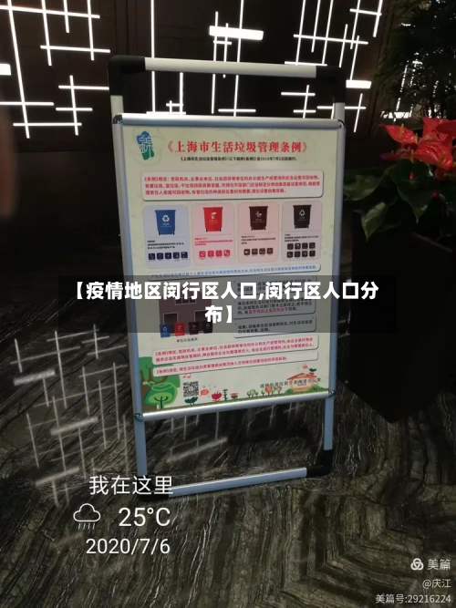 【疫情地区闵行区人口,闵行区人口分布】