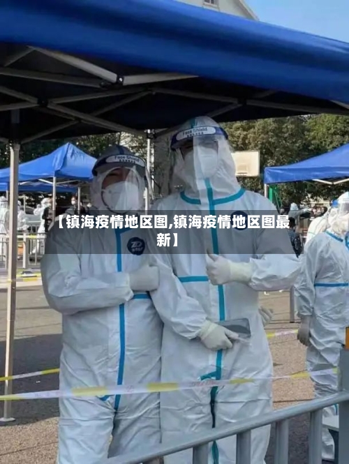 【镇海疫情地区图,镇海疫情地区图最新】