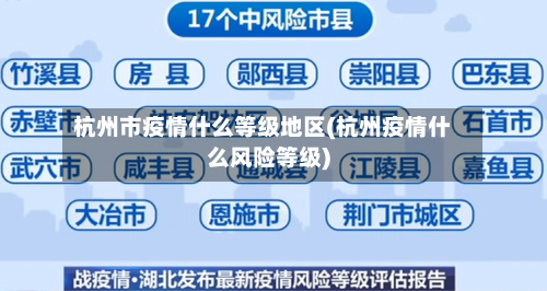 杭州市疫情什么等级地区(杭州疫情什么风险等级)