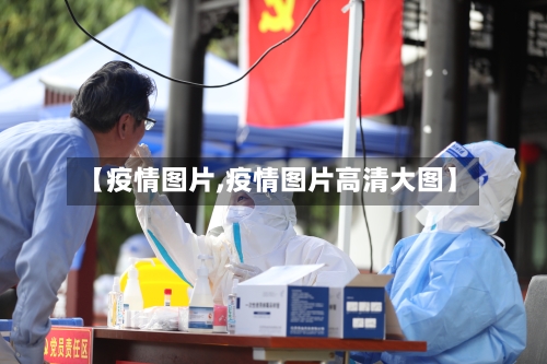 【疫情图片,疫情图片高清大图】