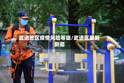 武进地区疫情风险等级/武进区最新新闻