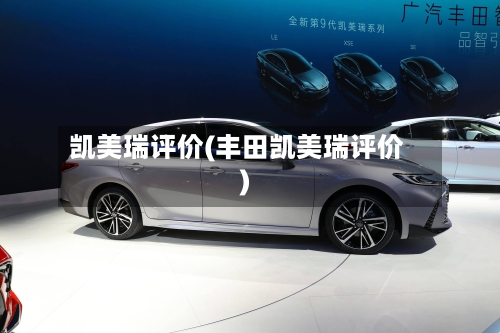 凯美瑞评价(丰田凯美瑞评价)