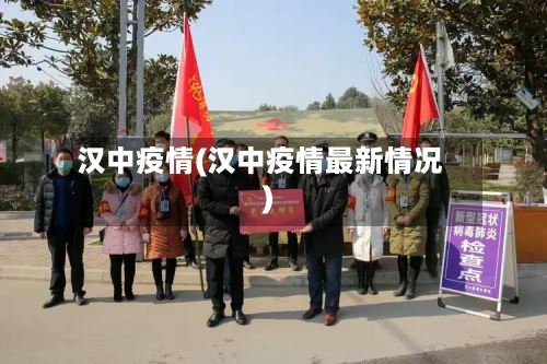 汉中疫情(汉中疫情最新情况)