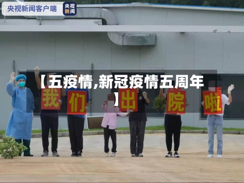 【五疫情,新冠疫情五周年】