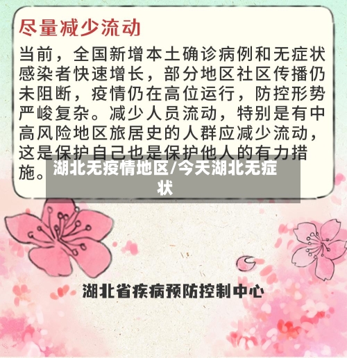 湖北无疫情地区/今天湖北无症状