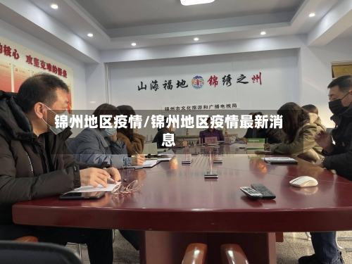 锦州地区疫情/锦州地区疫情最新消息