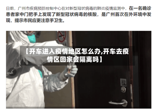 【开车进入疫情地区怎么办,开车去疫情区回家会隔离吗】-第3张图片