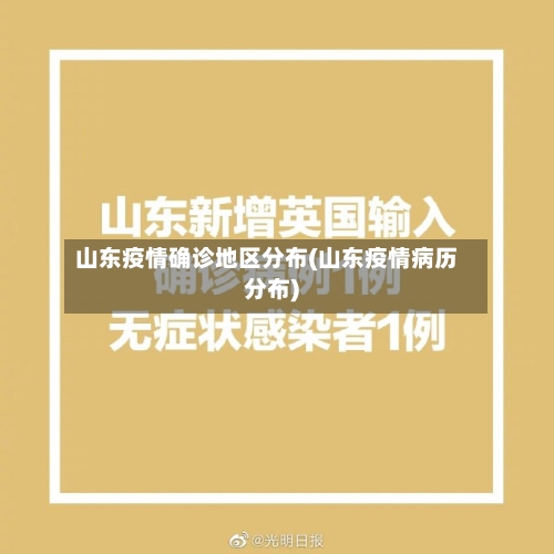 山东疫情确诊地区分布(山东疫情病历分布)