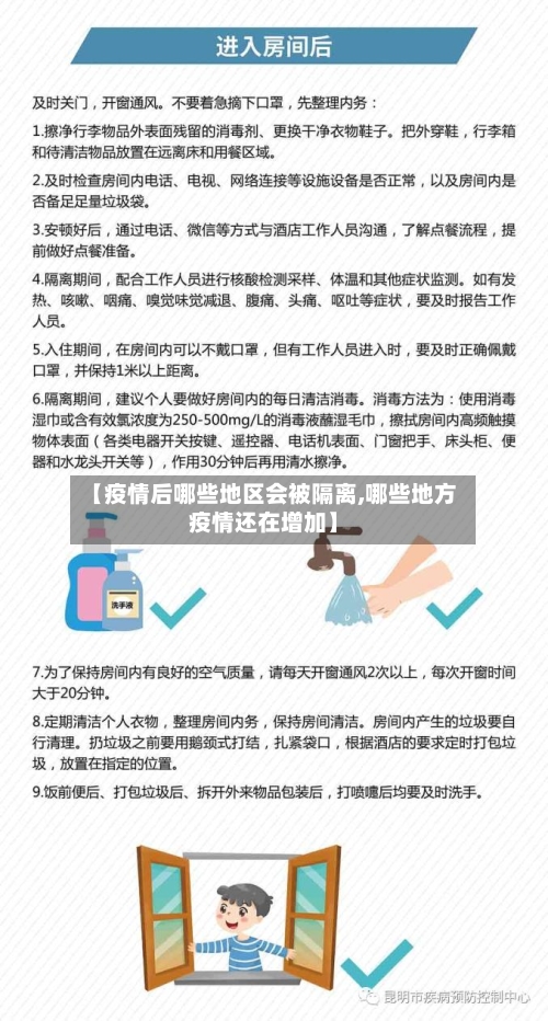 【疫情后哪些地区会被隔离,哪些地方疫情还在增加】-第1张图片