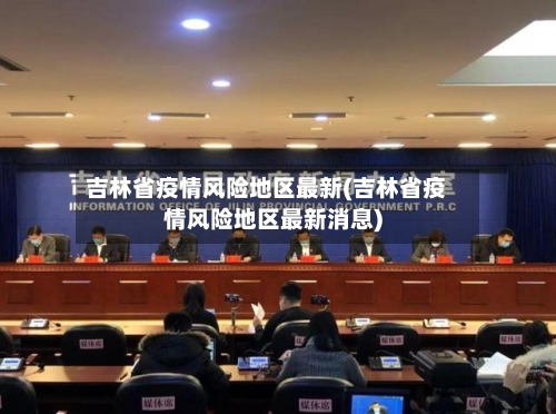 吉林省疫情风险地区最新(吉林省疫情风险地区最新消息)