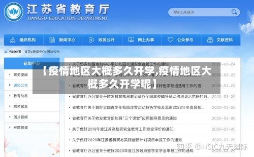 【疫情地区大概多久开学,疫情地区大概多久开学呢】
