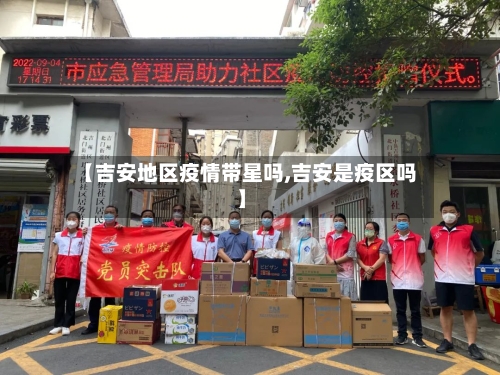 【吉安地区疫情带星吗,吉安是疫区吗】-第3张图片