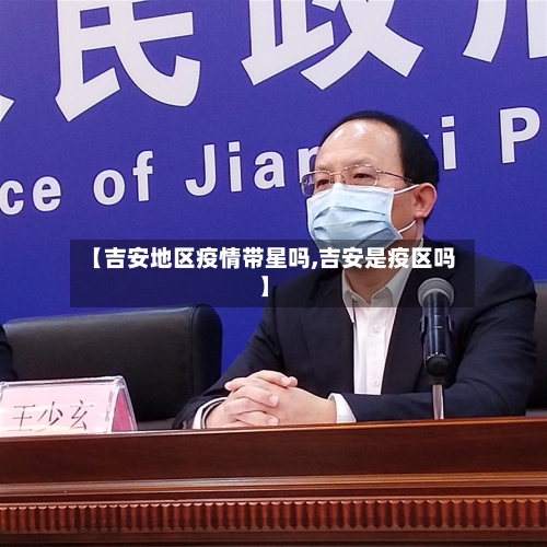 【吉安地区疫情带星吗,吉安是疫区吗】