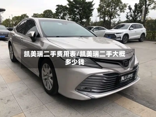 凯美瑞二手费用表/凯美瑞二手大概多少钱