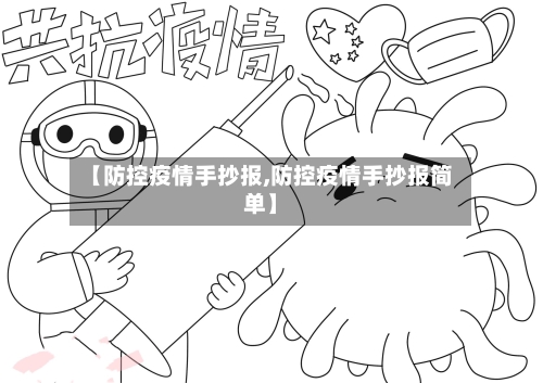 【防控疫情手抄报,防控疫情手抄报简单】