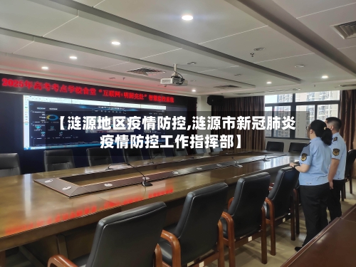 【涟源地区疫情防控,涟源市新冠肺炎疫情防控工作指挥部】