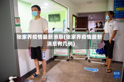张家界疫情最新消息(张家界疫情最新消息有几例)